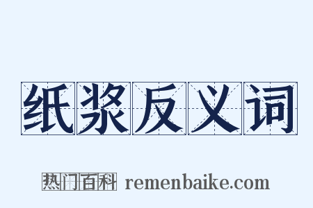 纸浆反义词是什么意思的图片
